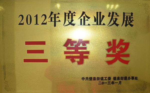 2012年度企业发展三等奖_Jc.jpg