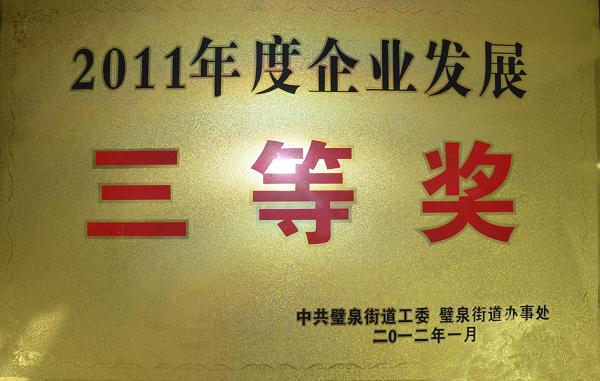 2011年度企业发展三等奖_Jc.jpg